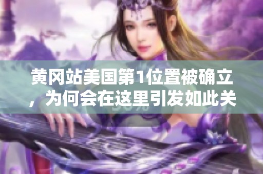 黄冈站美国第1位置被确立，为何会在这里引发如此关注呢