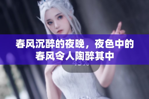春风沉醉的夜晚，夜色中的春风令人陶醉其中
