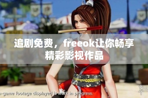 追剧免费，freeok让你畅享精彩影视作品