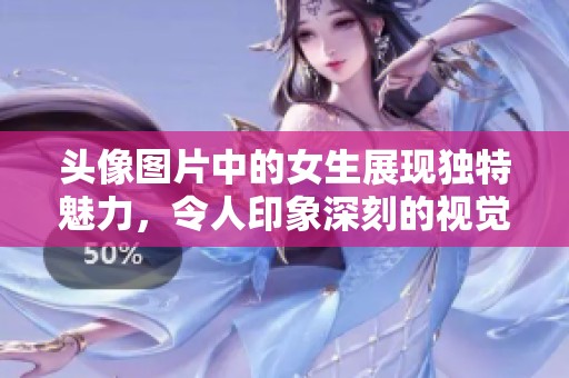 头像图片中的女生展现独特魅力，令人印象深刻的视觉效果。