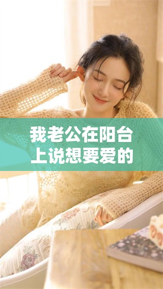 我老公在阳台上说想要爱的心理是什么样的呢