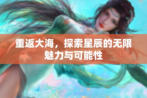 重返大海，探索星辰的无限魅力与可能性