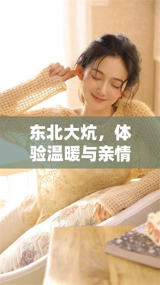 东北大炕，体验温暖与亲情的地方，生活在这片土地上的人们都在说。