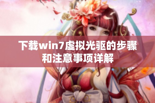 下载win7虚拟光驱的步骤和注意事项详解