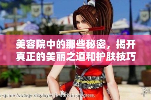 美容院中的那些秘密，揭开真正的美丽之道和护肤技巧