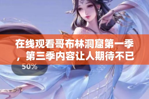 在线观看哥布林洞窟第一季，第三季内容让人期待不已