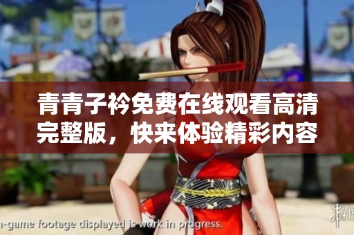 青青子衿免费在线观看高清完整版，快来体验精彩内容！