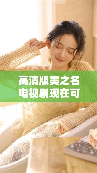 高清版美之名电视剧现在可以免费在线观看了，快来看看吧！
