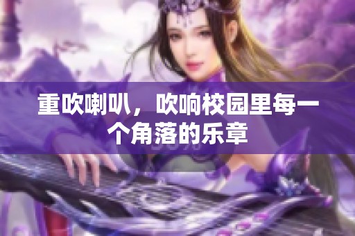 重吹喇叭，吹响校园里每一个角落的乐章