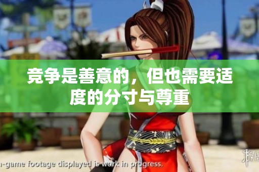 竞争是善意的，但也需要适度的分寸与尊重