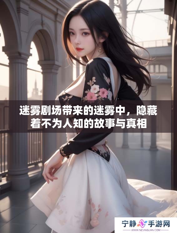 迷雾剧场带来的迷雾中，隐藏着不为人知的故事与真相