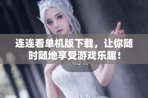 连连看单机版下载，让你随时随地享受游戏乐趣！