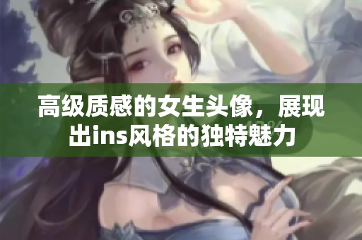 高级质感的女生头像，展现出ins风格的独特魅力