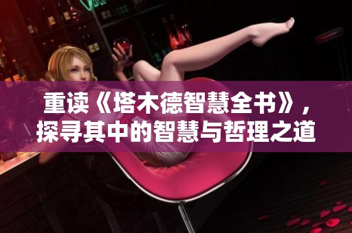 重读《塔木德智慧全书》，探寻其中的智慧与哲理之道