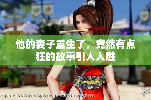 他的妻子重生了，竟然有点狂的故事引人入胜