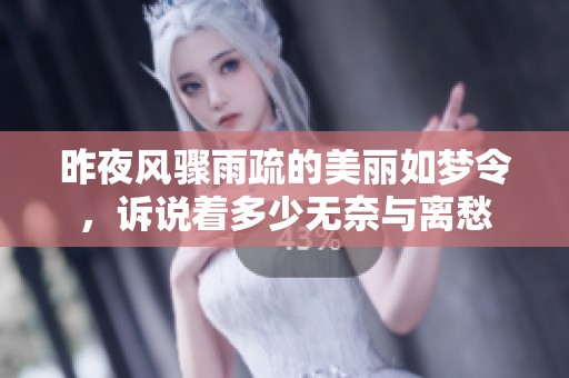 昨夜风骤雨疏的美丽如梦令，诉说着多少无奈与离愁