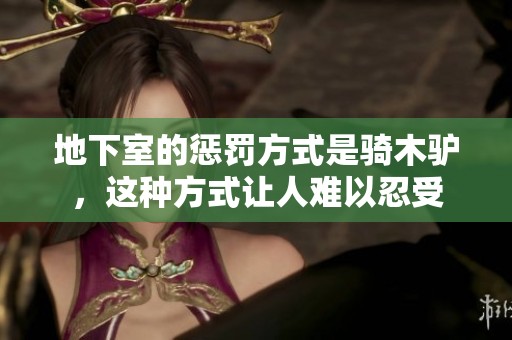 地下室的惩罚方式是骑木驴，这种方式让人难以忍受