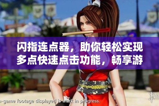 闪指连点器，助你轻松实现多点快速点击功能，畅享游戏乐趣。