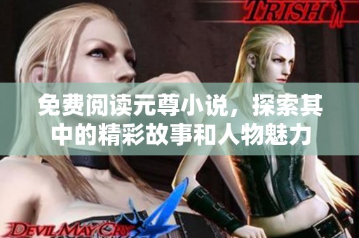 免费阅读元尊小说，探索其中的精彩故事和人物魅力