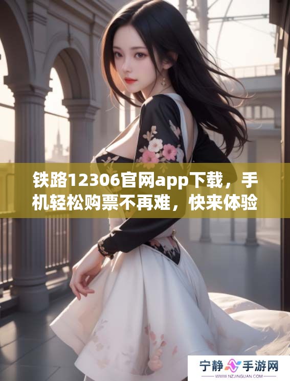 铁路12306官网app下载，手机轻松购票不再难，快来体验吧！