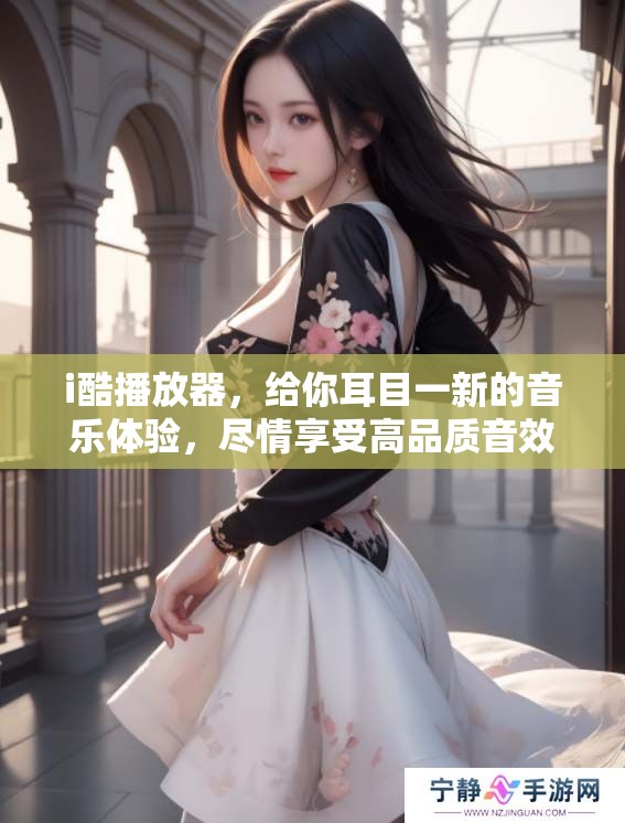 i酷播放器，给你耳目一新的音乐体验，尽情享受高品质音效。