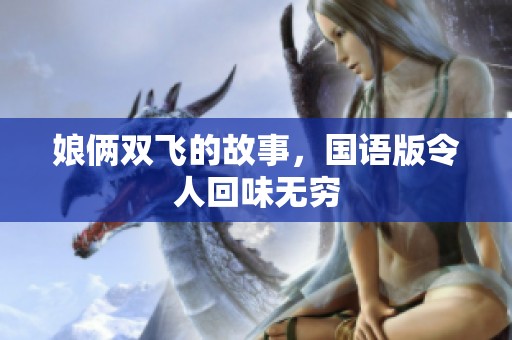 娘俩双飞的故事，国语版令人回味无穷