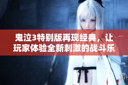 鬼泣3特别版再现经典，让玩家体验全新刺激的战斗乐趣