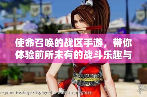 使命召唤的战区手游，带你体验前所未有的战斗乐趣与精彩挑战