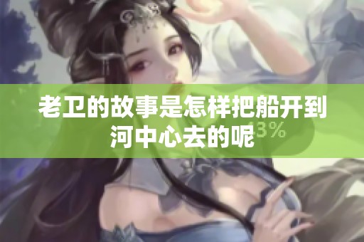 老卫的故事是怎样把船开到河中心去的呢
