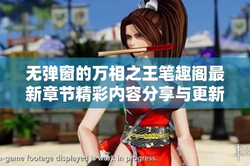 无弹窗的万相之王笔趣阁最新章节精彩内容分享与更新信息请关注