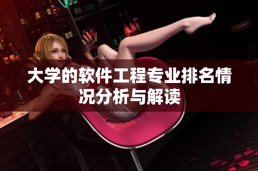 大学的软件工程专业排名情况分析与解读