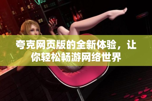 夸克网页版的全新体验，让你轻松畅游网络世界