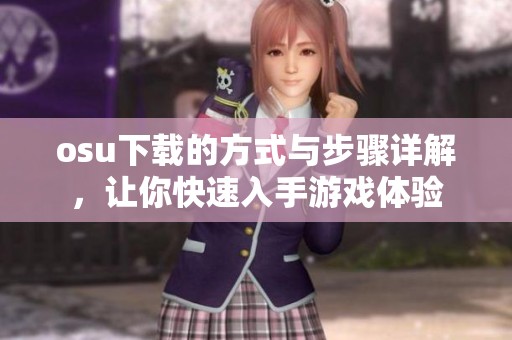 osu下载的方式与步骤详解，让你快速入手游戏体验