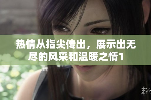 热情从指尖传出，展示出无尽的风采和温暖之情1