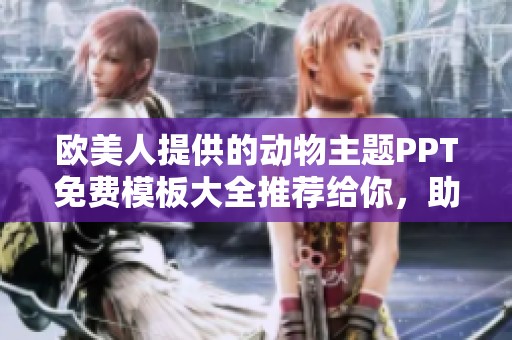 欧美人提供的动物主题PPT免费模板大全推荐给你，助力你的演示文稿更加精彩