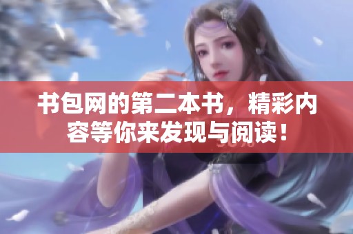 书包网的第二本书，精彩内容等你来发现与阅读！