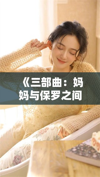 《三部曲：妈妈与保罗之间的故事》