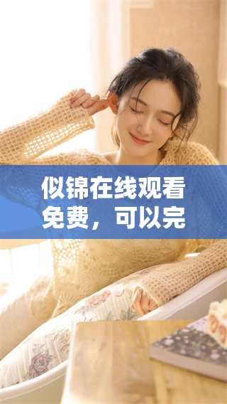 似锦在线观看免费，可以完整观看的资源已上线，快来体验吧