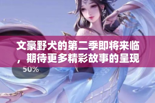 文豪野犬的第二季即将来临，期待更多精彩故事的呈现