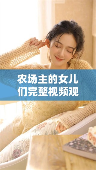 农场主的女儿们完整视频观看方式，憨豆给你带来新体验
