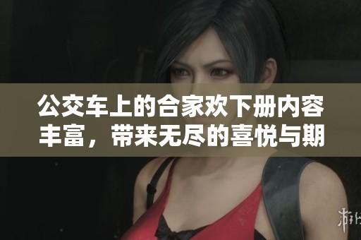 公交车上的合家欢下册内容丰富，带来无尽的喜悦与期待