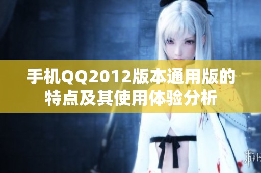 手机QQ2012版本通用版的特点及其使用体验分析