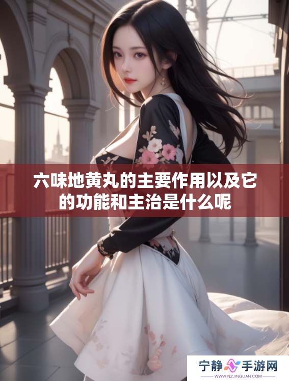 六味地黄丸的主要作用以及它的功能和主治是什么呢
