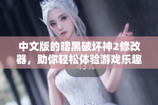 中文版的暗黑破坏神2修改器，助你轻松体验游戏乐趣
