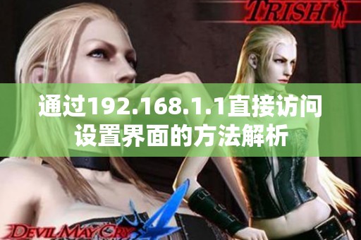 通过192.168.1.1直接访问设置界面的方法解析