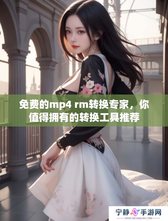 免费的mp4 rm转换专家，你值得拥有的转换工具推荐