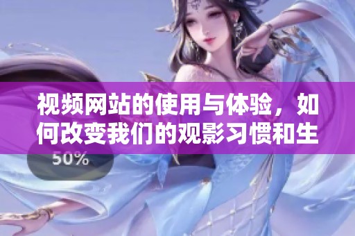 视频网站的使用与体验，如何改变我们的观影习惯和生活方式