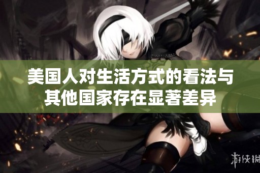 美国人对生活方式的看法与其他国家存在显著差异