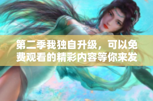 第二季我独自升级，可以免费观看的精彩内容等你来发现