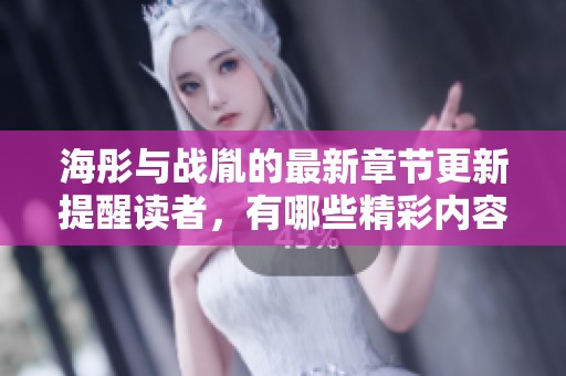 海彤与战胤的最新章节更新提醒读者，有哪些精彩内容值得大家关注呢